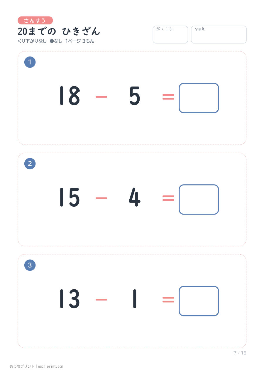 20までの ひきざん くり下がりなし 1ページ3問（●なし） 7ページめ