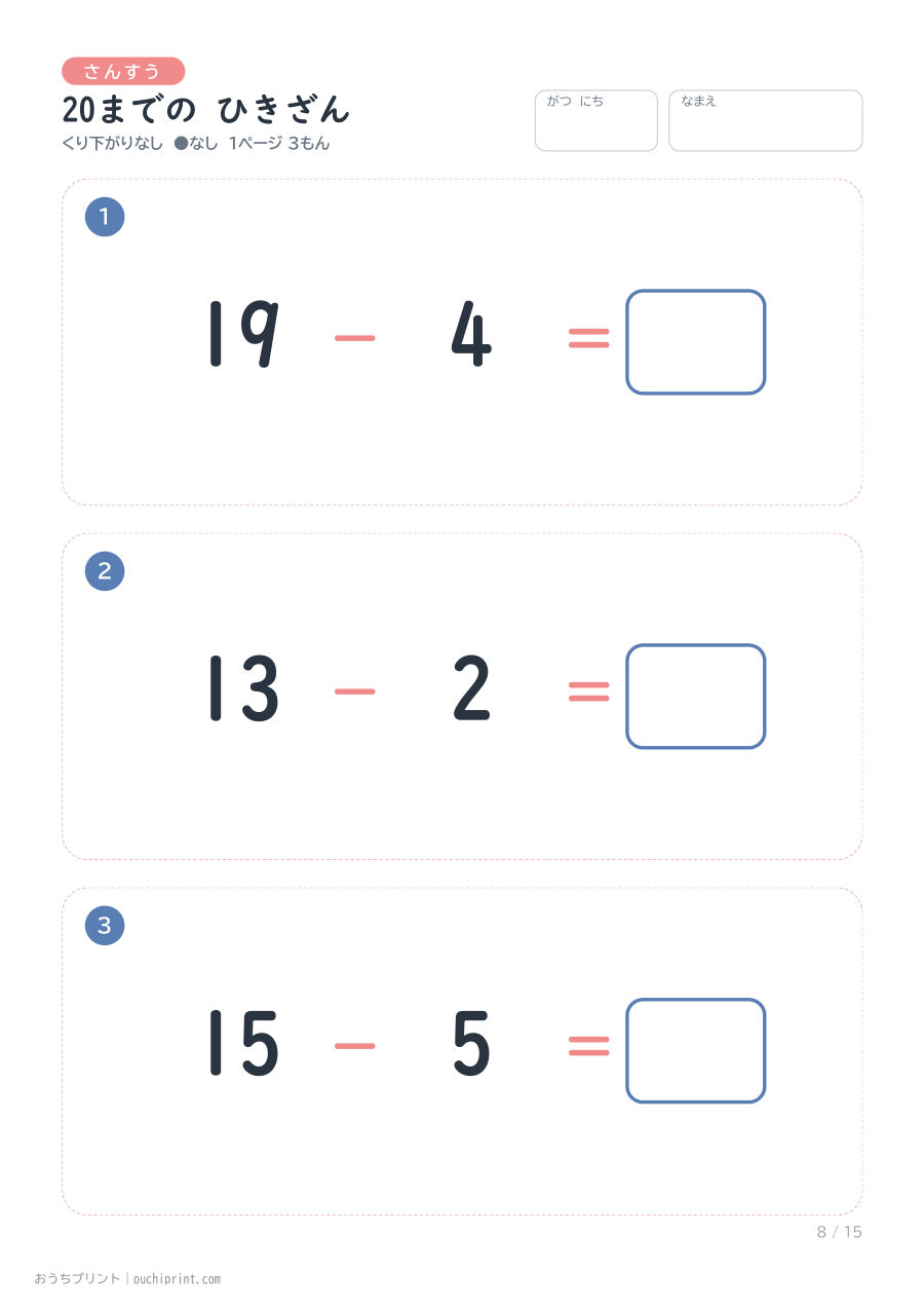 20までの ひきざん くり下がりなし 1ページ3問（●なし） 8ページめ
