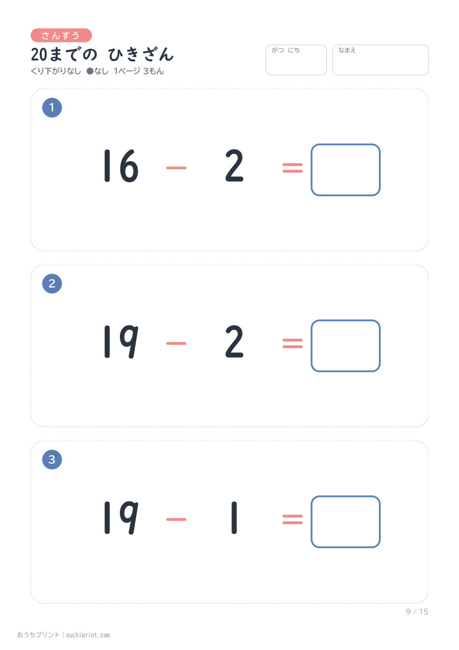 20までの ひきざん くり下がりなし 1ページ3問（●なし） 9ページめ