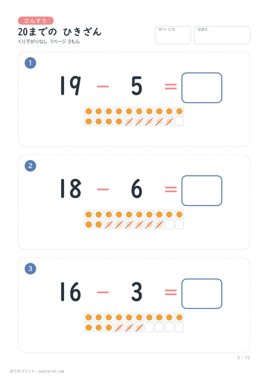 20までの ひきざん くり下がりなし 1ページ3問(●あり) 3ページめ