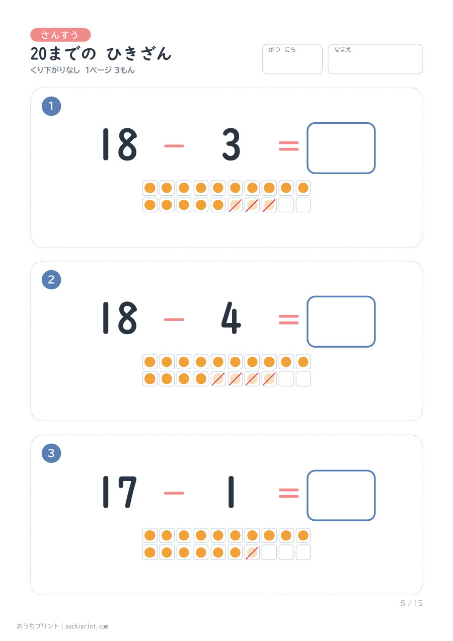 20までの ひきざん くり下がりなし 1ページ3問(●あり) 5ページめ