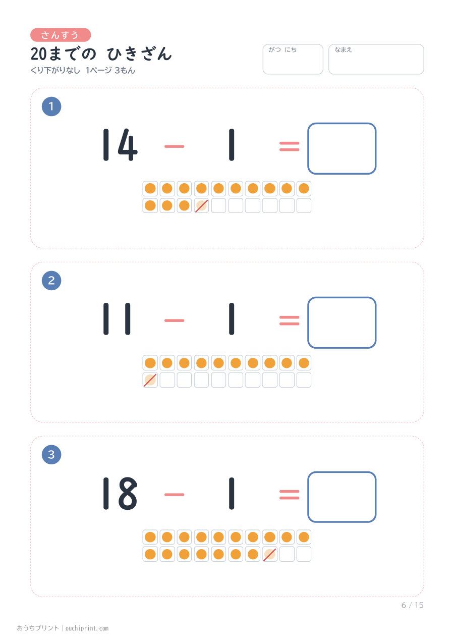 20までの ひきざん くり下がりなし 1ページ3問(●あり) 6ページめ