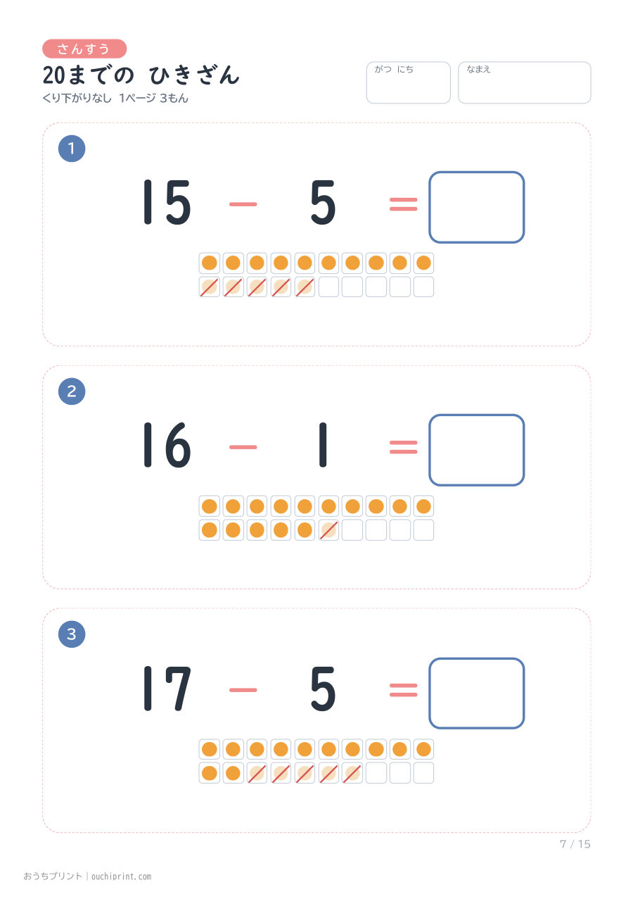 20までの ひきざん くり下がりなし 1ページ3問(●あり) 7ページめ