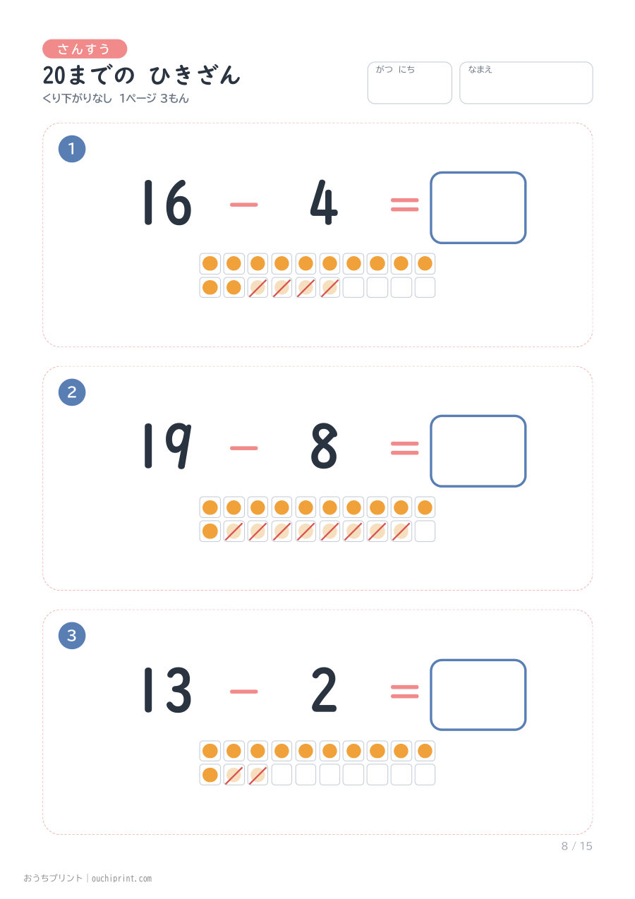 20までの ひきざん くり下がりなし 1ページ3問（●あり） 8ページめ