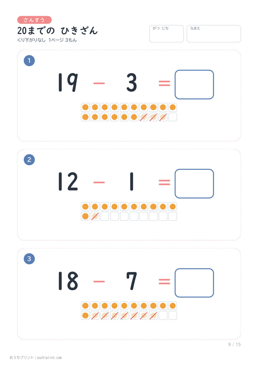 20までの ひきざん くり下がりなし 1ページ3問(●あり) 9ページめ