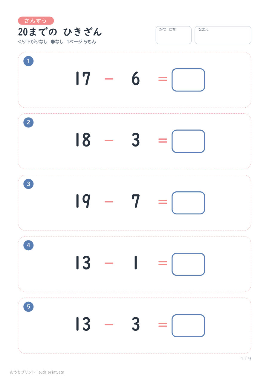 20までの ひきざん くり下がりなし 1ページ5問（●なし） 1ページめ