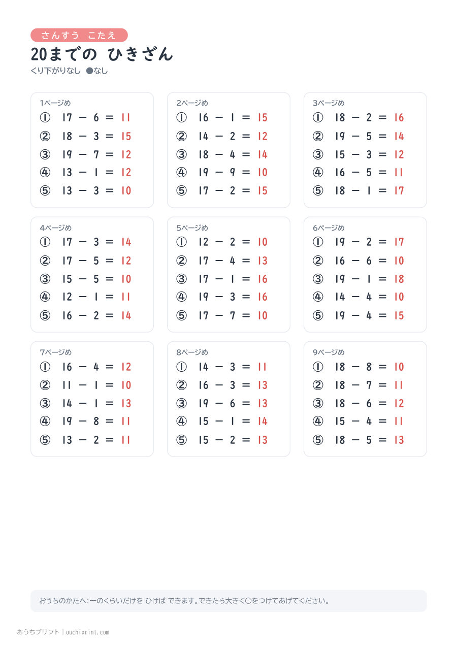 20までの ひきざん くり下がりなし 1ページ5問(●なし) 10ページめ