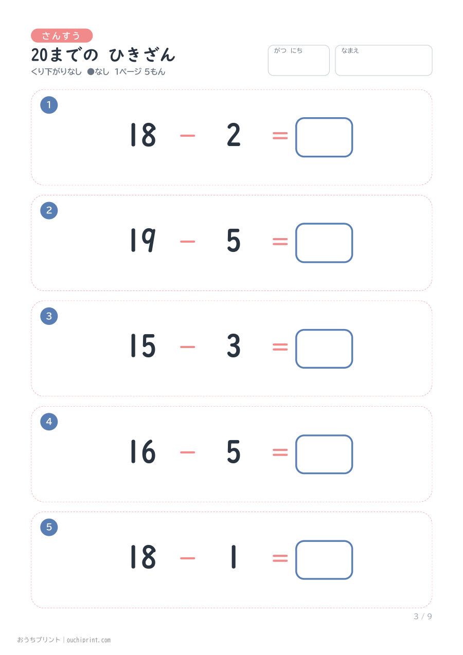 20までの ひきざん くり下がりなし 1ページ5問(●なし) 3ページめ
