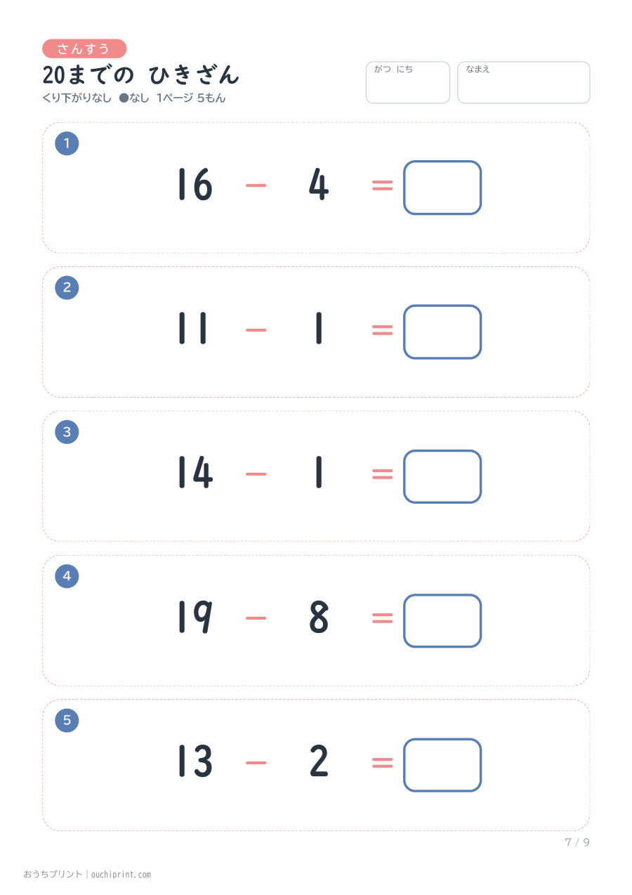 20までの ひきざん くり下がりなし 1ページ5問（●なし） 7ページめ