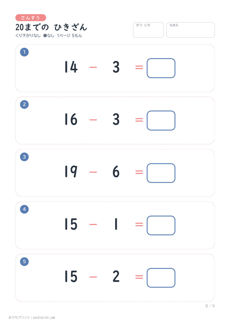 20までの ひきざん くり下がりなし 1ページ5問(●なし) 8ページめ