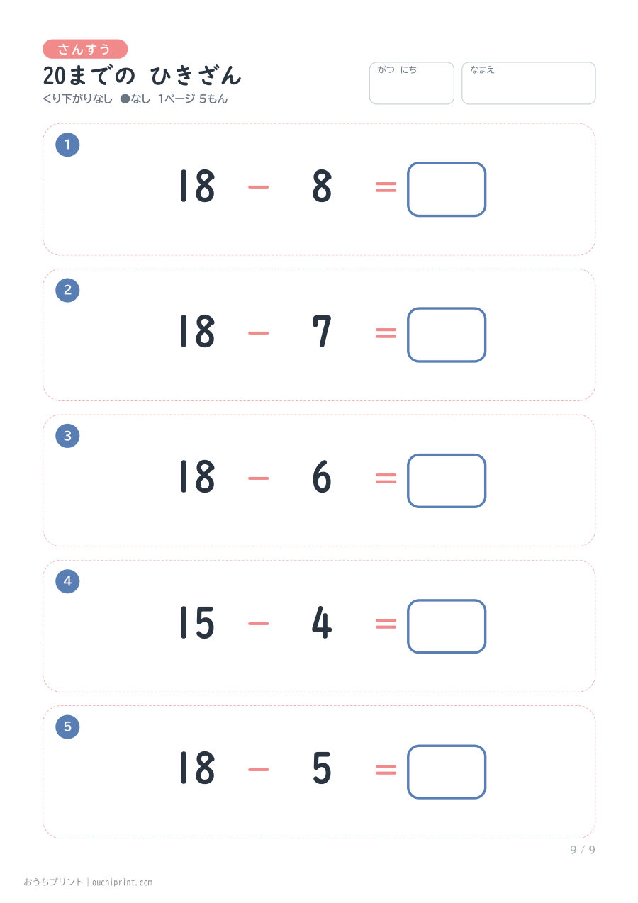 20までの ひきざん くり下がりなし 1ページ5問（●なし） 9ページめ