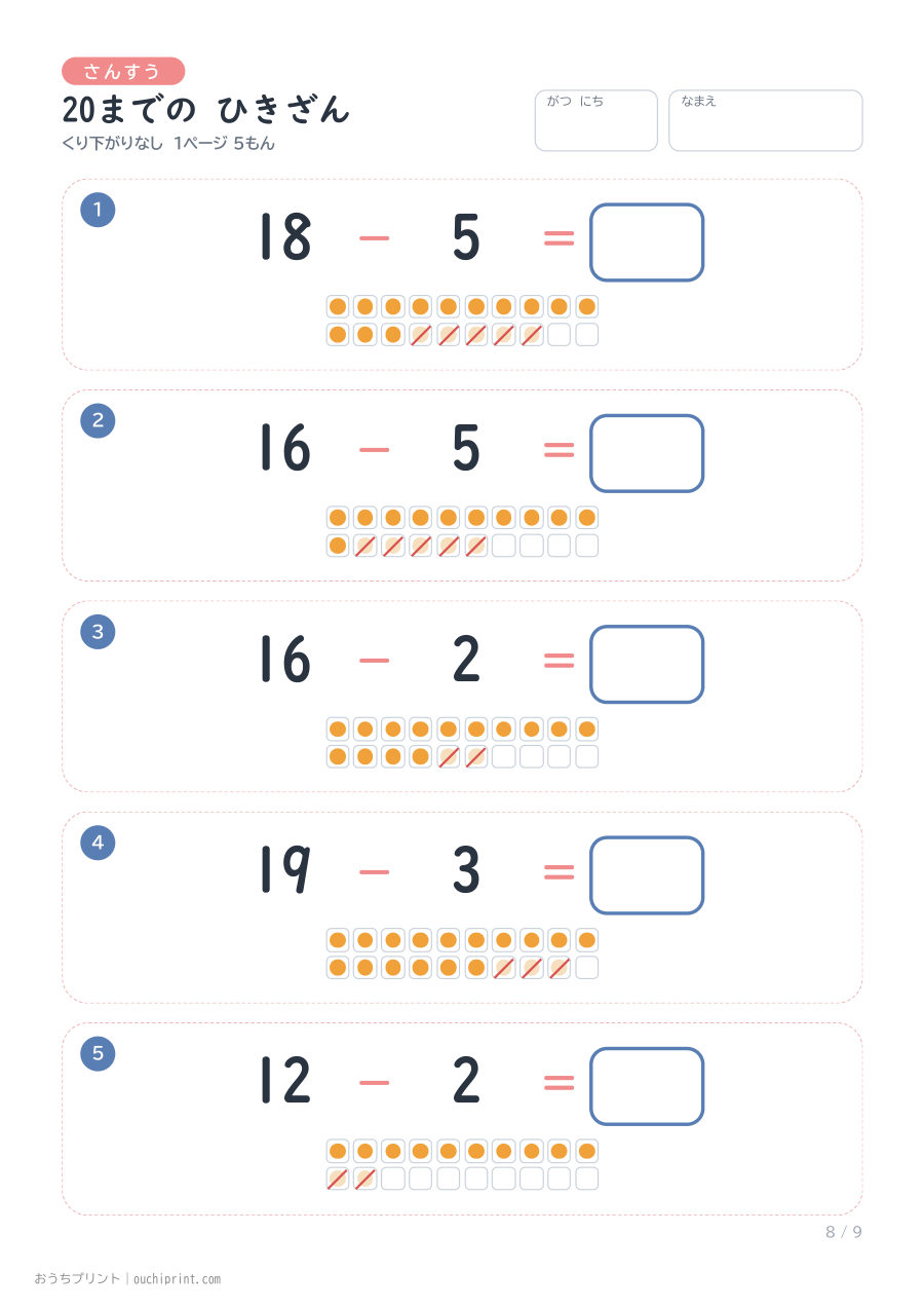 20までの ひきざん くり下がりなし 1ページ5問（●あり） 8ページめ