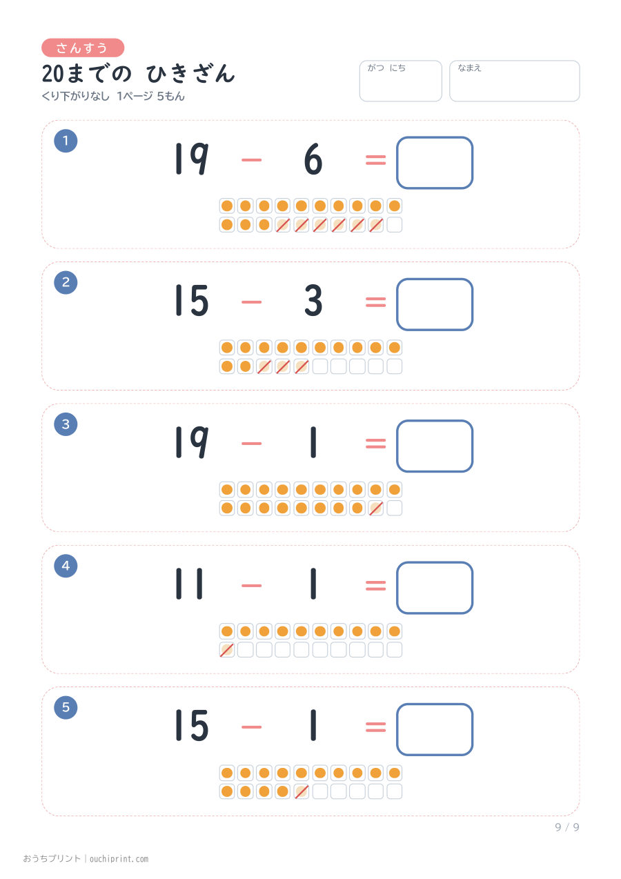 20までの ひきざん くり下がりなし 1ページ5問（●あり） 9ページめ