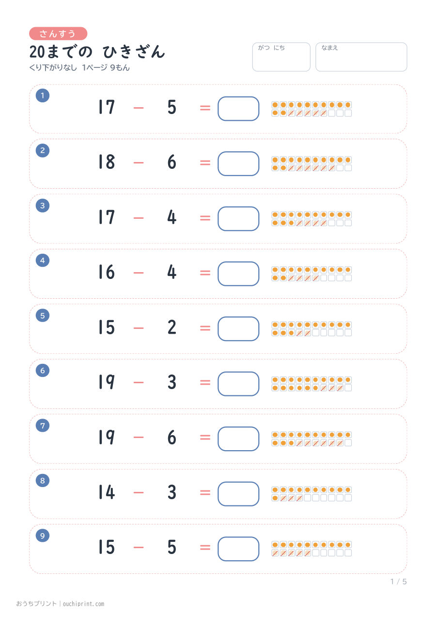 20までの ひきざん くり下がりなし 1ページ9問(●あり) 1ページめ