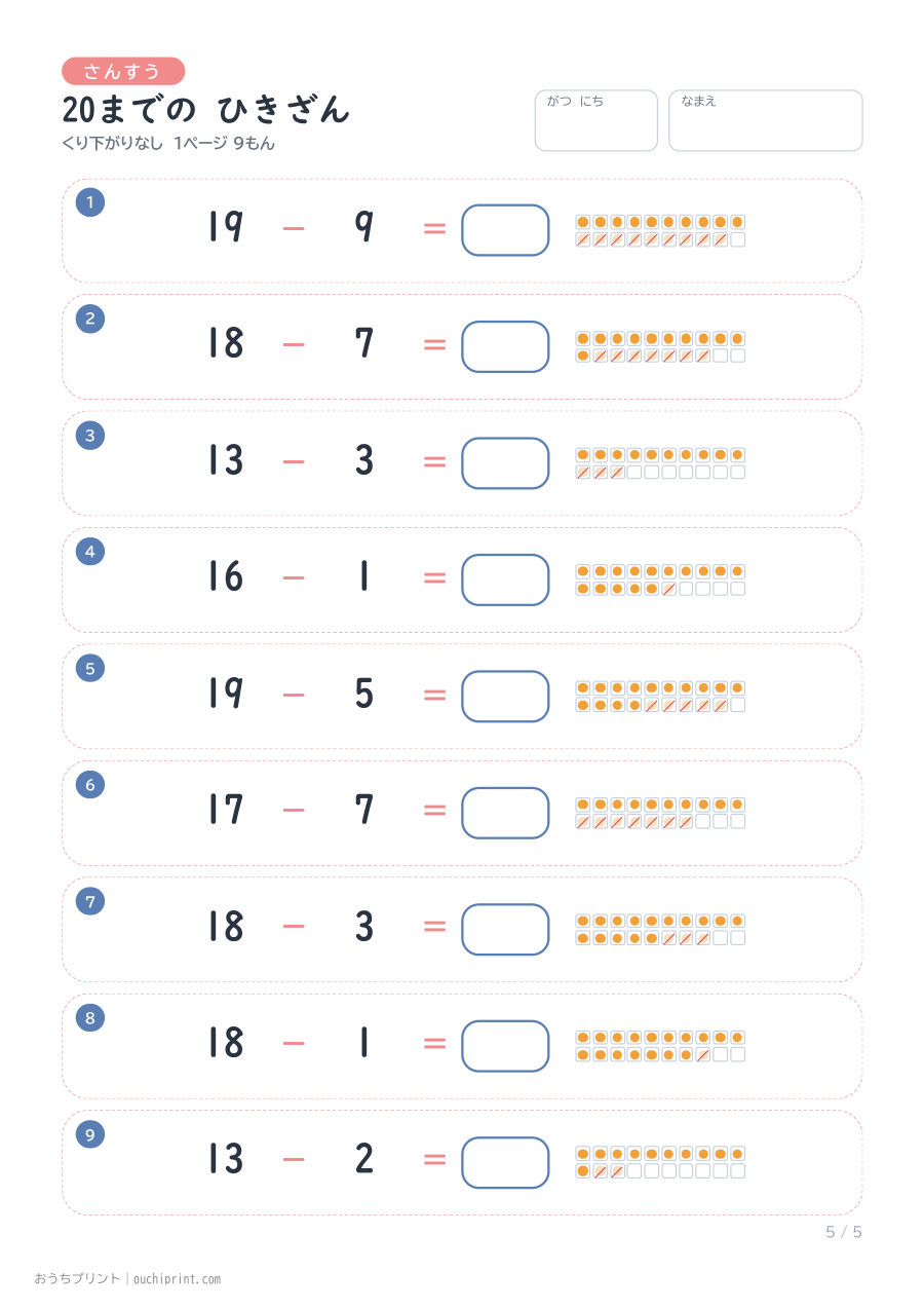 20までの ひきざん くり下がりなし 1ページ9問(●あり) 5ページめ
