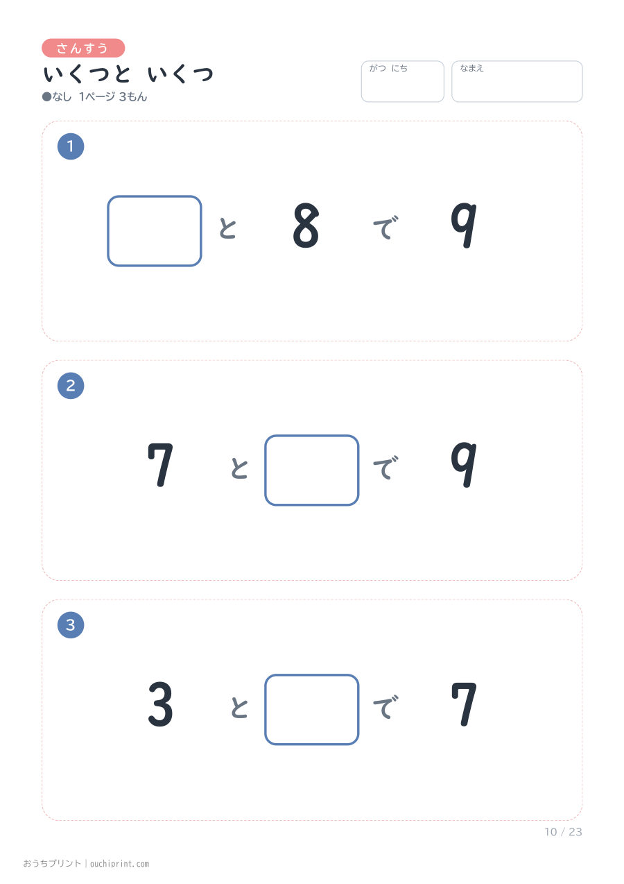 いくつと いくつ 1ページ3問(●なし) 10ページめ