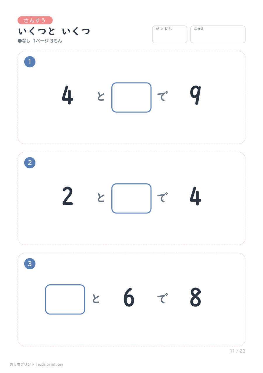 いくつと いくつ 1ページ3問（●なし） 11ページめ