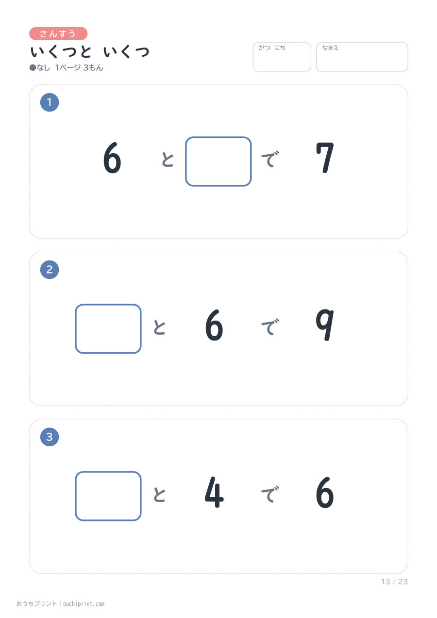 いくつと いくつ 1ページ3問(●なし) 13ページめ