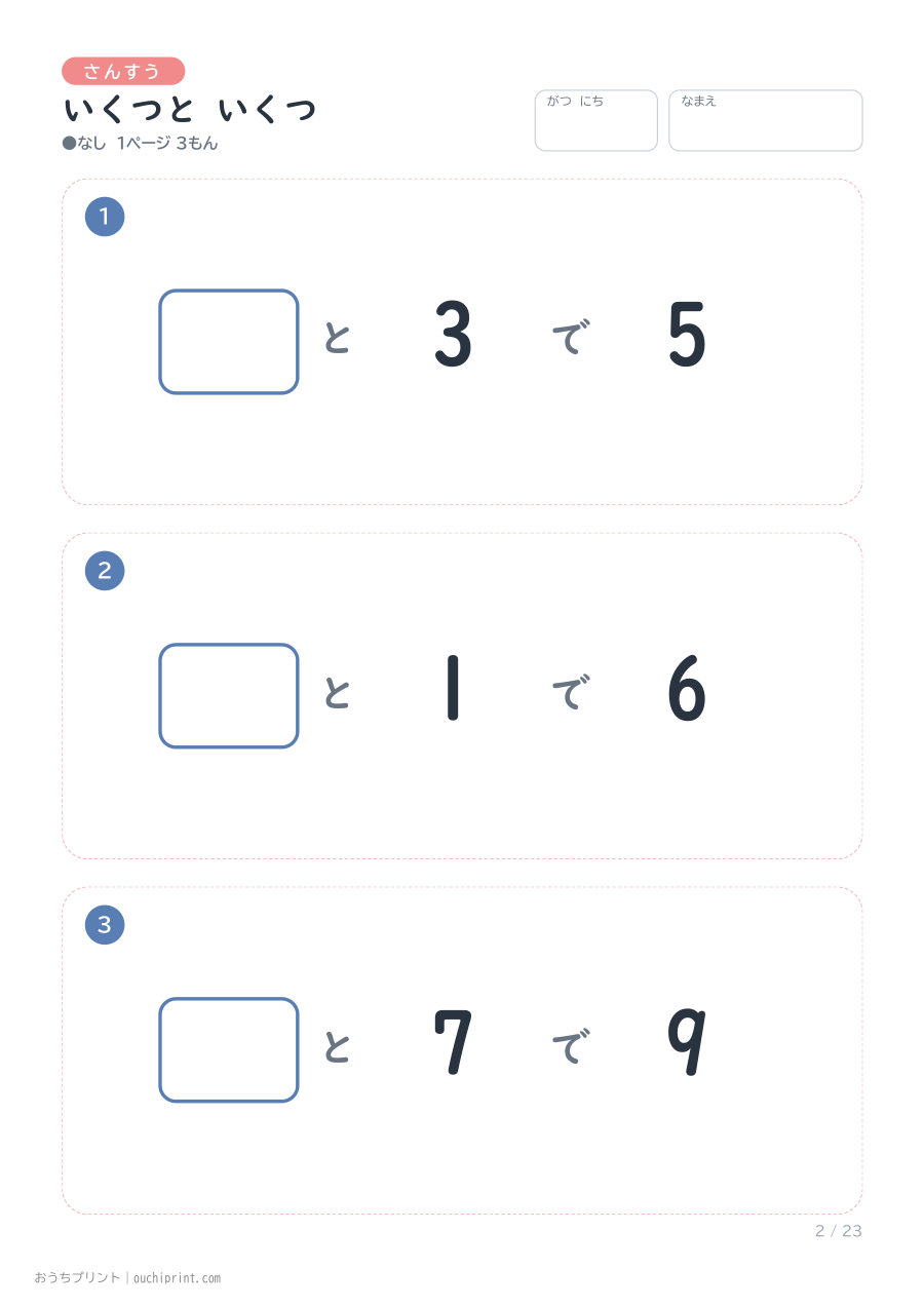 いくつと いくつ 1ページ3問(●なし) 2ページめ