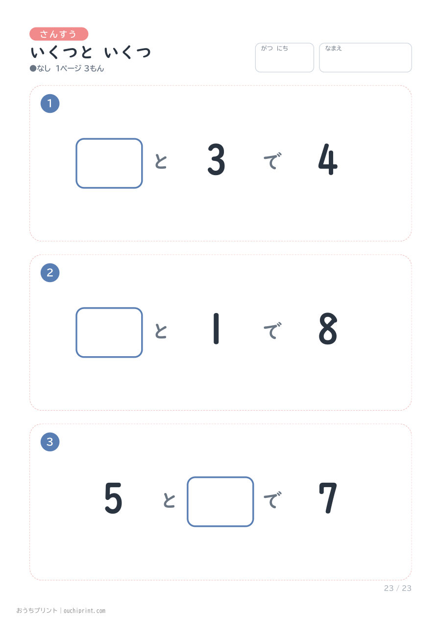 いくつと いくつ 1ページ3問（●なし） 23ページめ