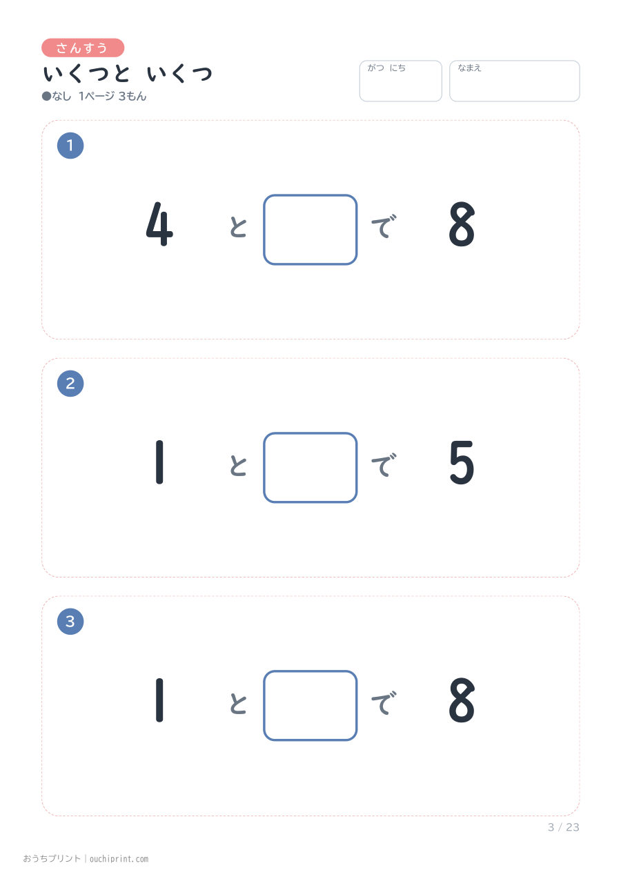 いくつと いくつ 1ページ3問(●なし) 3ページめ