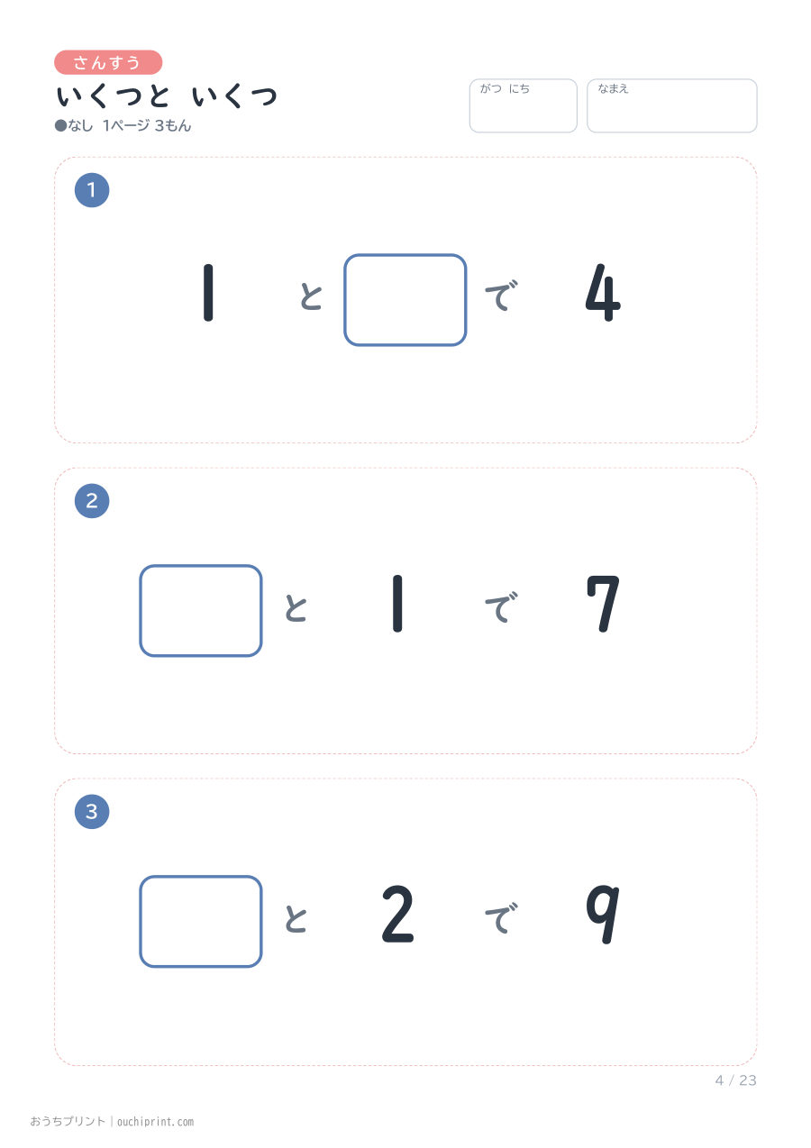 いくつと いくつ 1ページ3問（●なし） 4ページめ