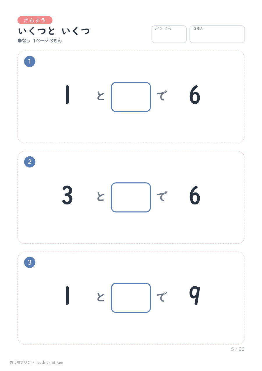 いくつと いくつ 1ページ3問(●なし) 5ページめ