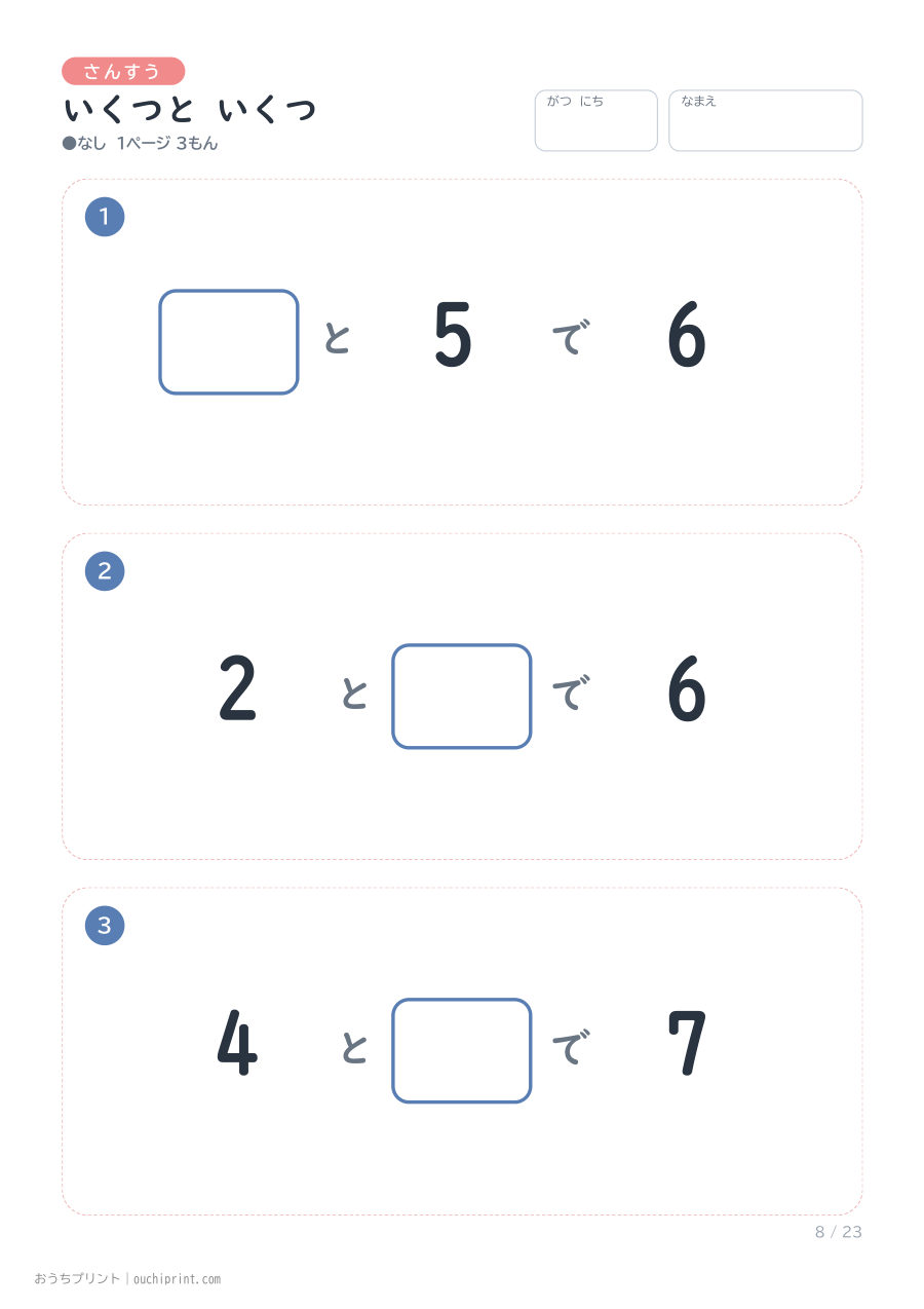 いくつと いくつ 1ページ3問(●なし) 8ページめ