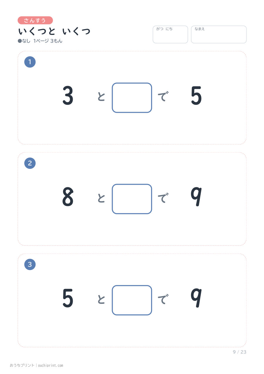 いくつと いくつ 1ページ3問（●なし） 9ページめ