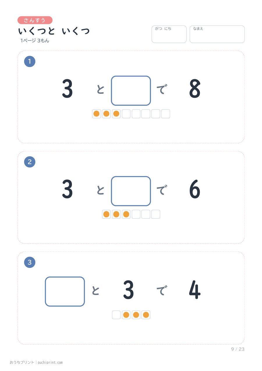 いくつと いくつ 1ページ3問(●あり) 9ページめ