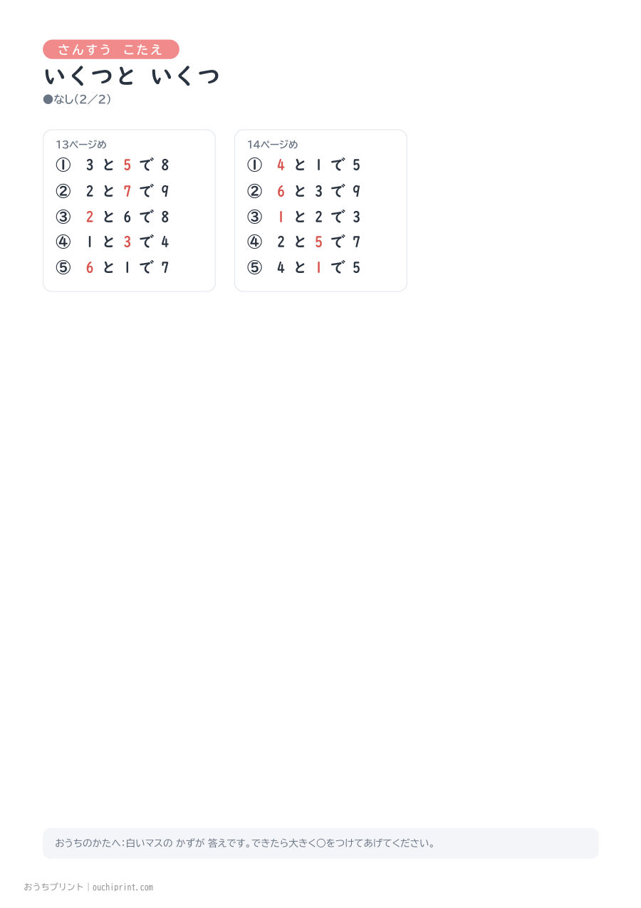 いくつと いくつ 1ページ5問(●なし) 16ページめ