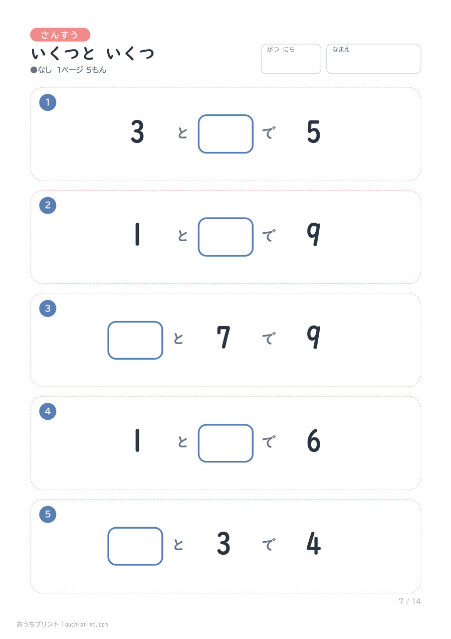 いくつと いくつ 1ページ5問(●なし) 7ページめ