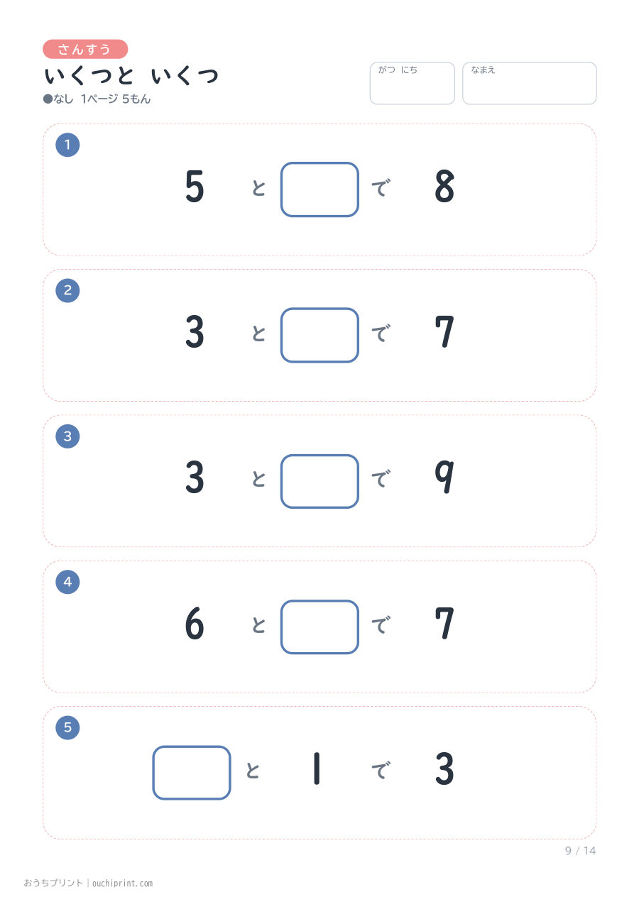 いくつと いくつ 1ページ5問（●なし） 9ページめ