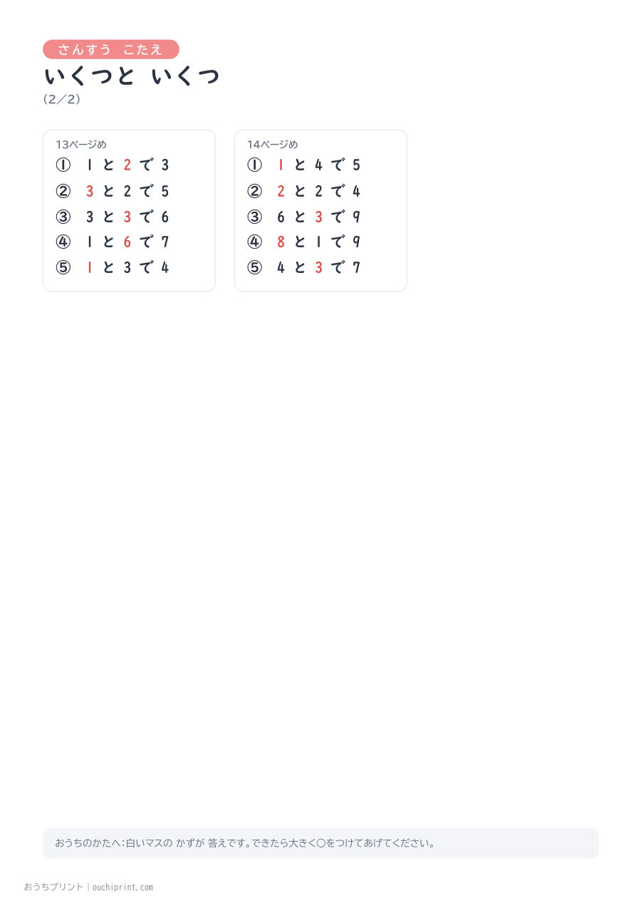 いくつと いくつ 1ページ5問（●あり） 16ページめ