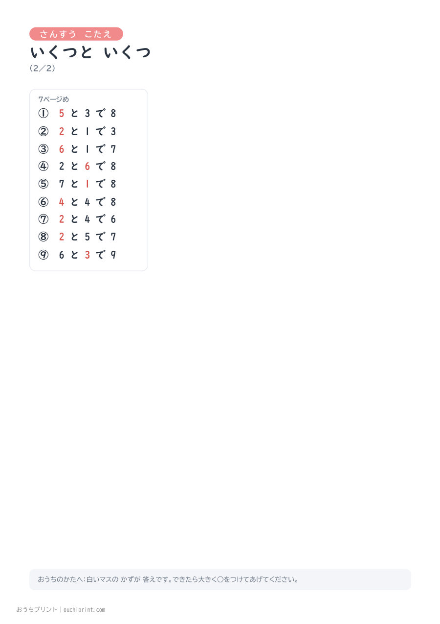 いくつと いくつ 1ページ9問(●あり) 9ページめ