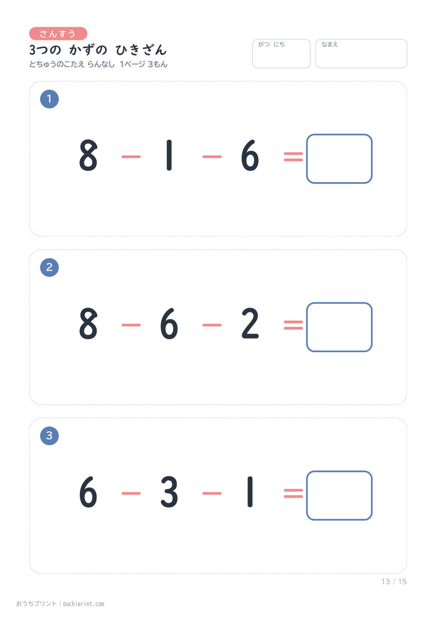 3つの かずの ひきざん 1ページ3問(とちゅうのこたえらん なし) 13ページめ