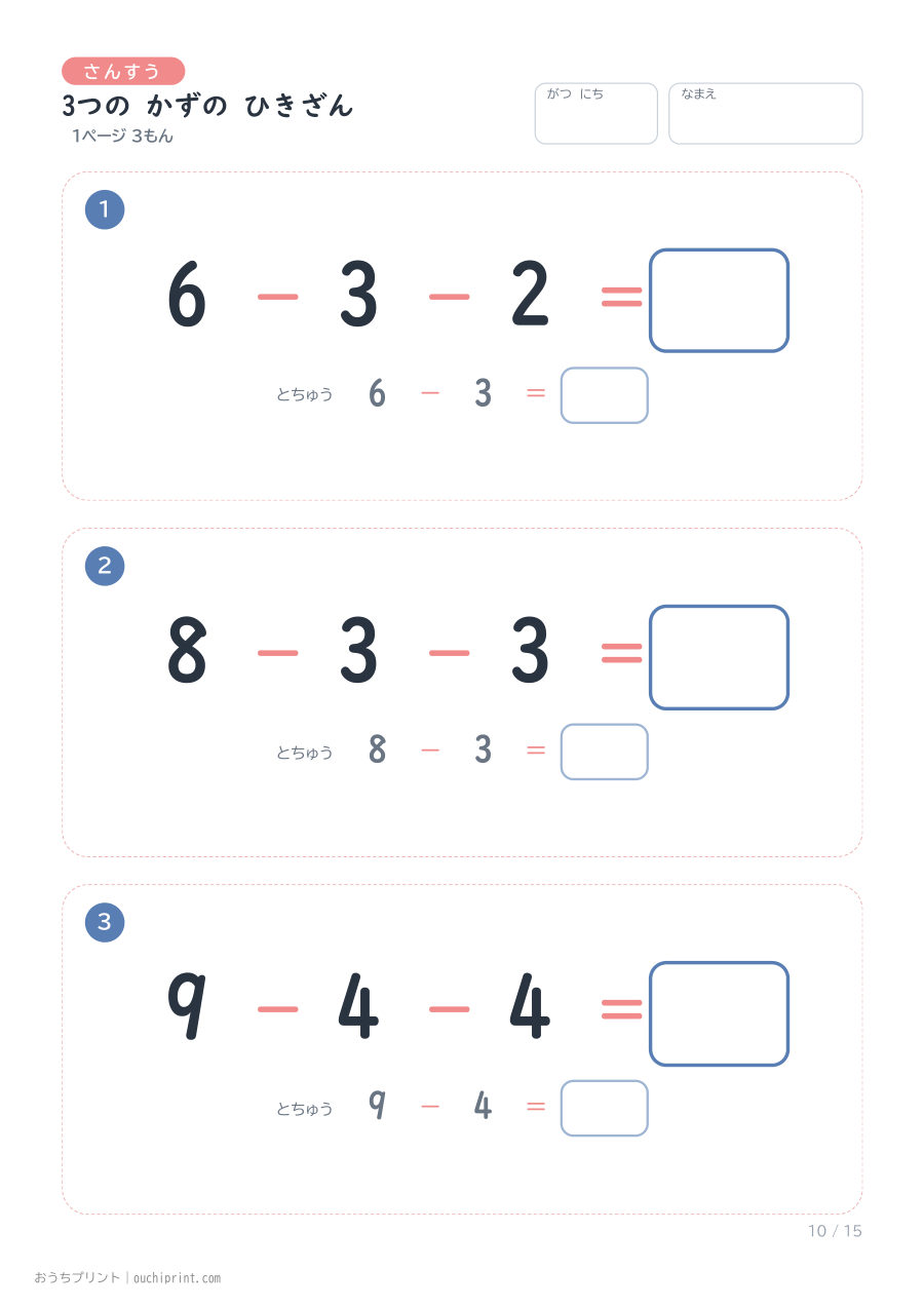 3つの かずの ひきざん 1ページ3問(とちゅうのこたえらん あり) 10ページめ