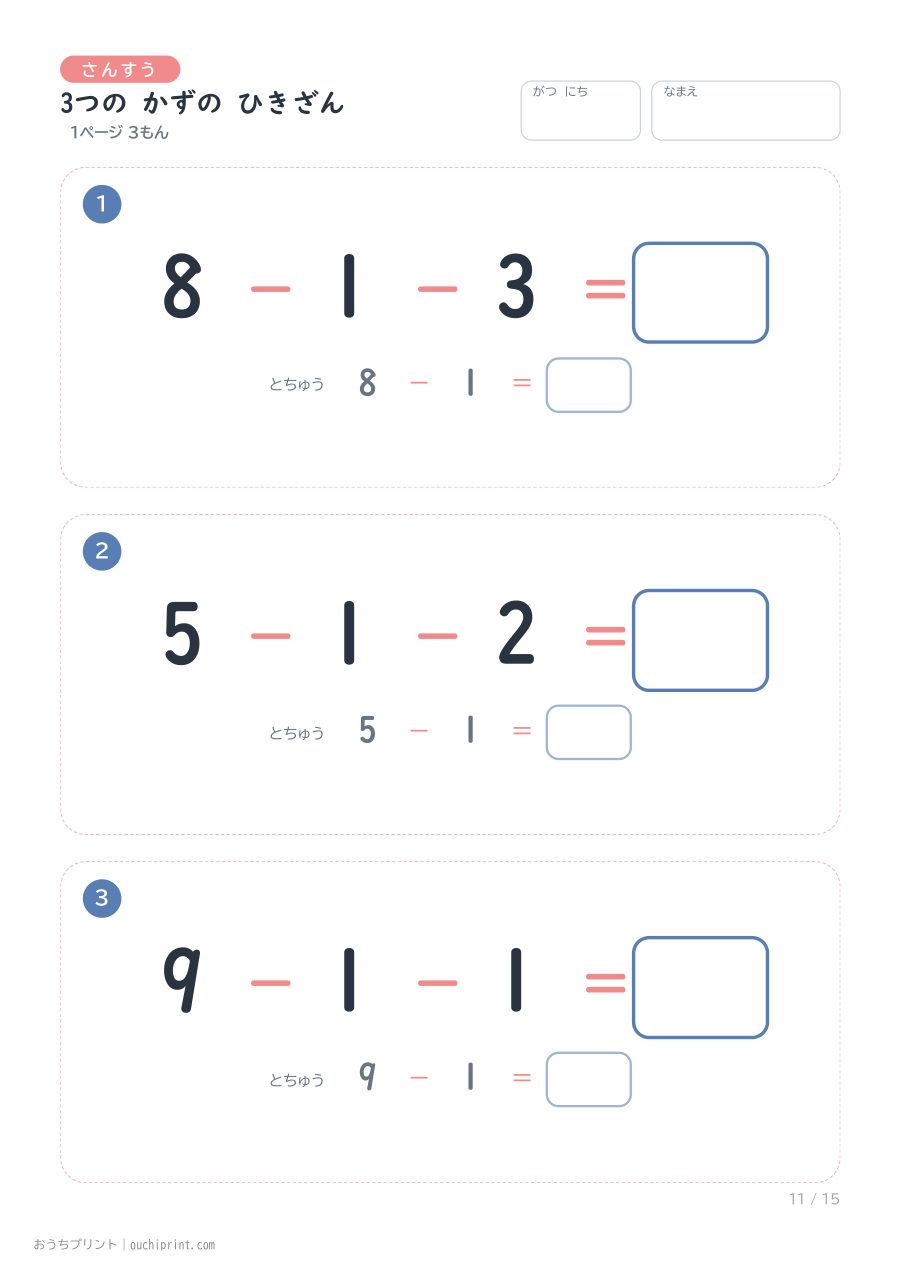 3つの かずの ひきざん 1ページ3問(とちゅうのこたえらん あり) 11ページめ