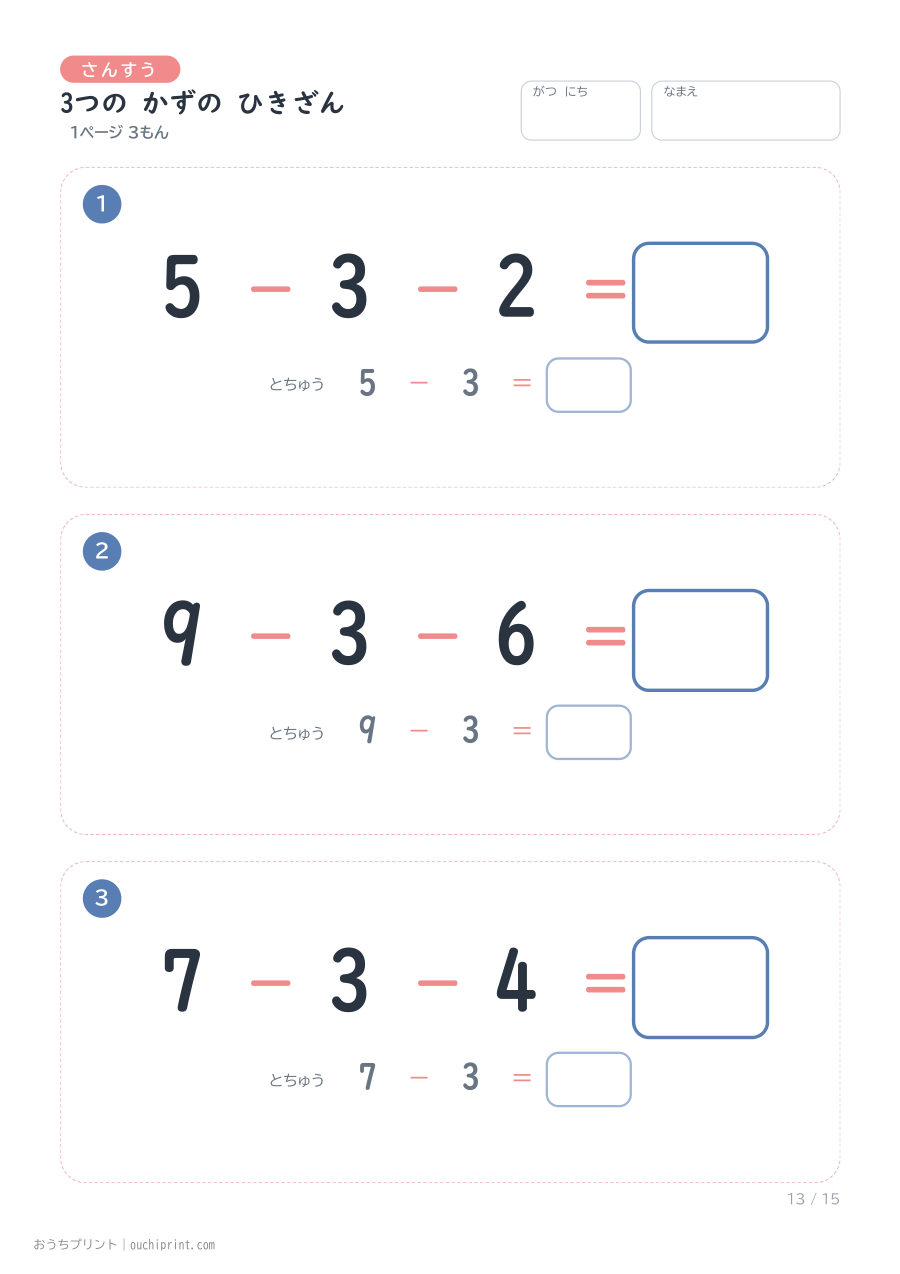 3つの かずの ひきざん 1ページ3問(とちゅうのこたえらん あり) 13ページめ