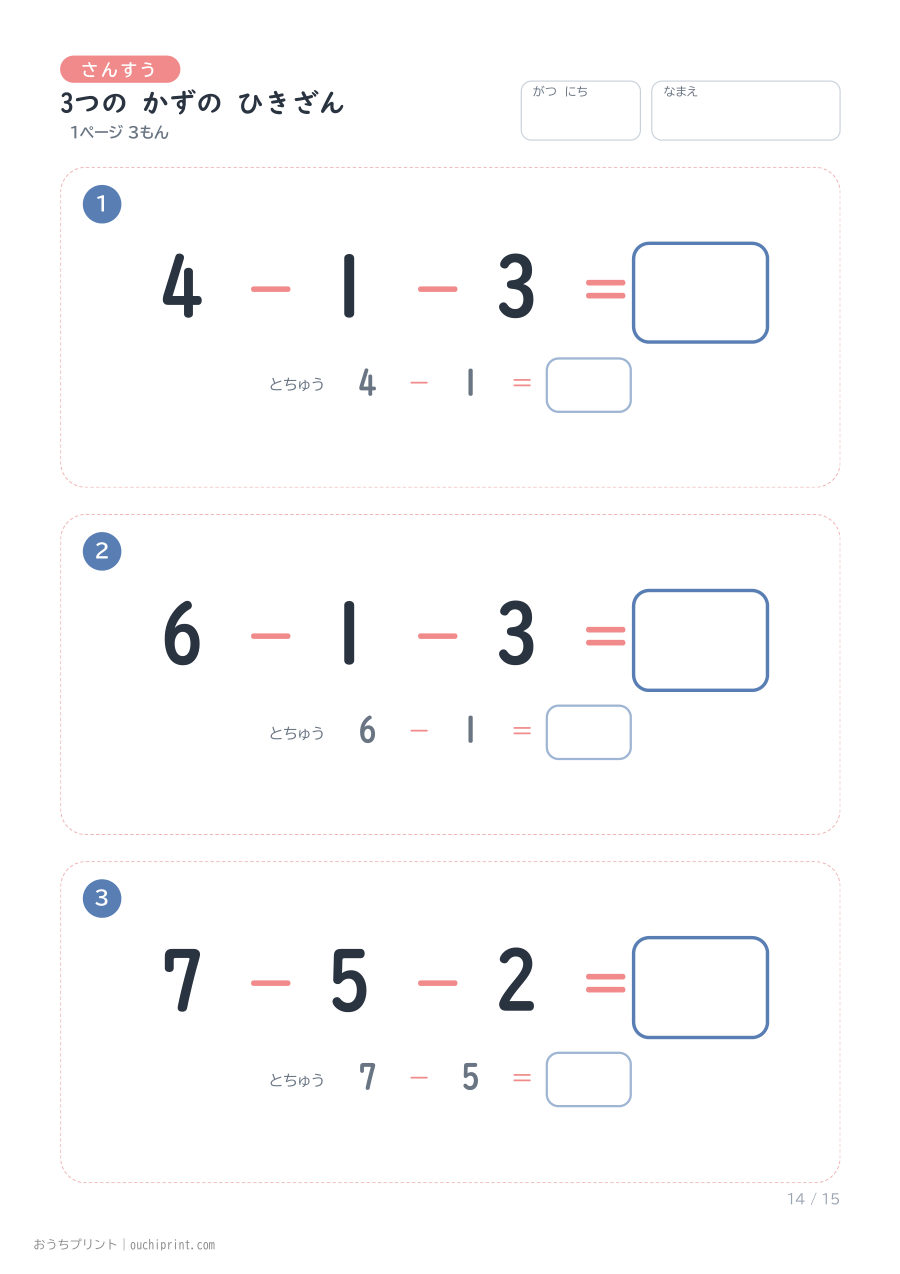 3つの かずの ひきざん 1ページ3問(とちゅうのこたえらん あり) 14ページめ