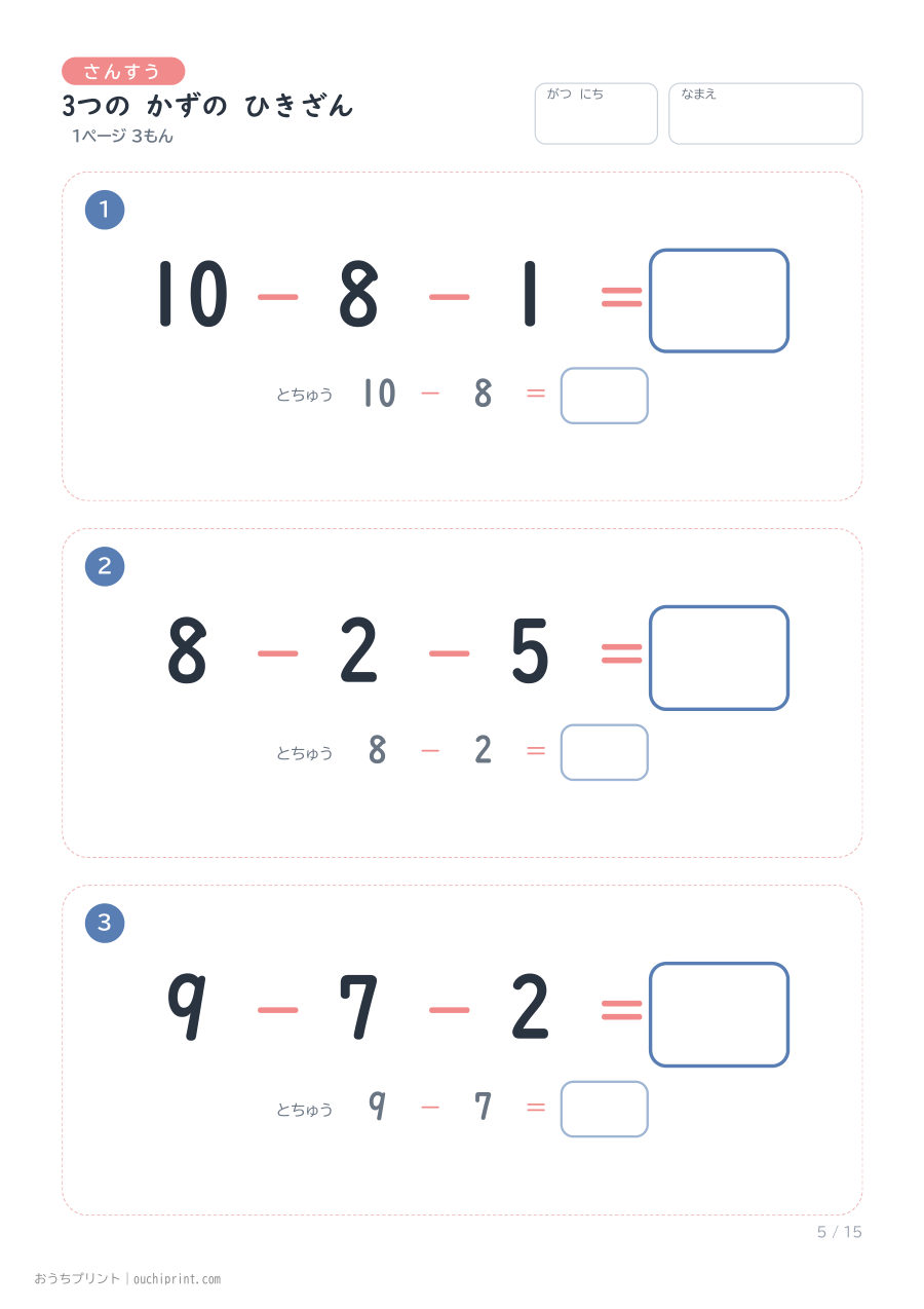 3つの かずの ひきざん 1ページ3問(とちゅうのこたえらん あり) 5ページめ