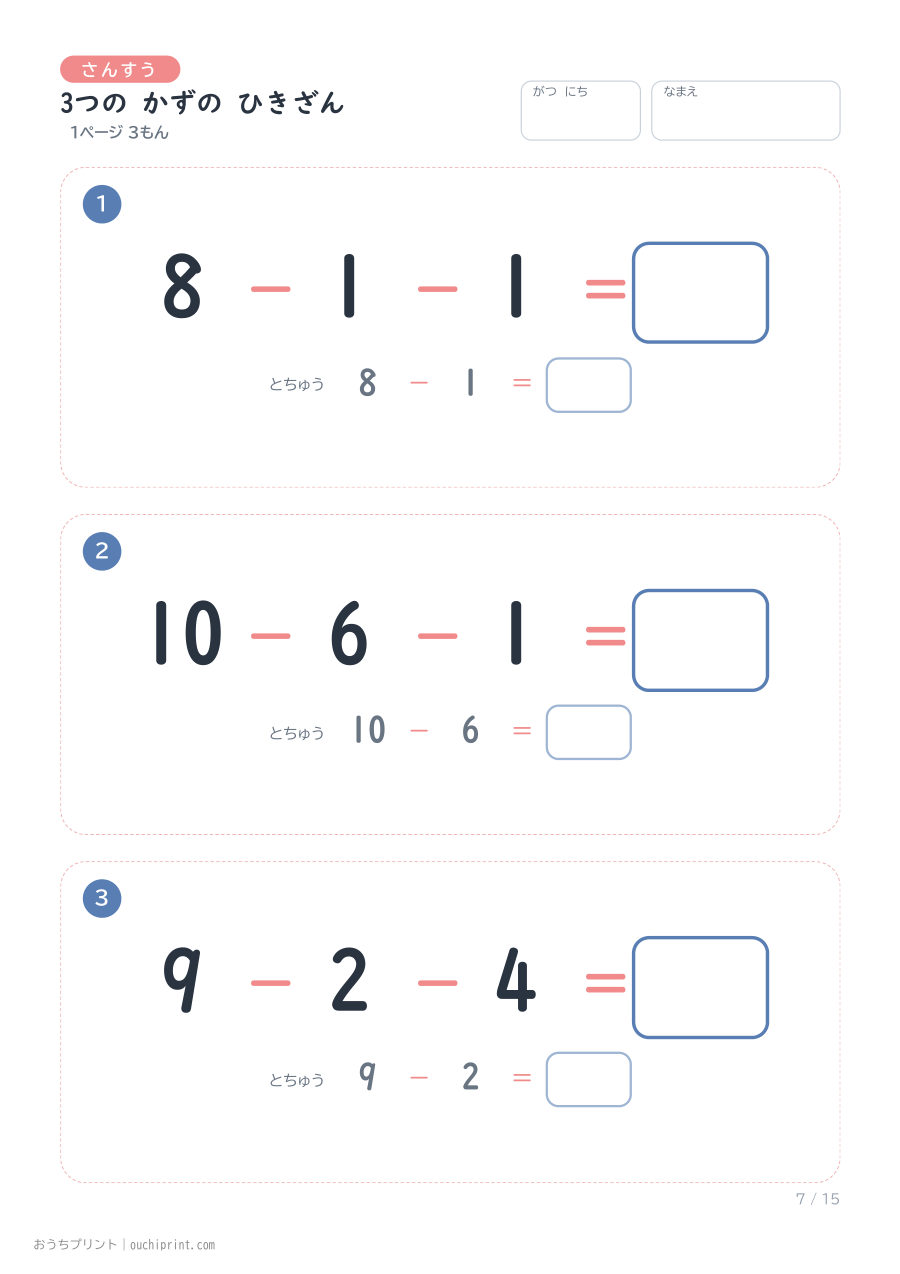 3つの かずの ひきざん 1ページ3問(とちゅうのこたえらん あり) 7ページめ