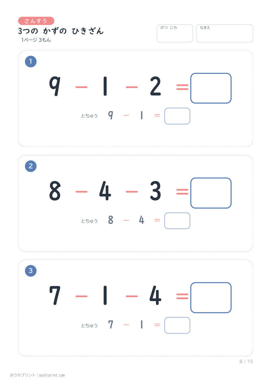 3つの かずの ひきざん 1ページ3問（とちゅうのこたえらん あり） 8ページめ