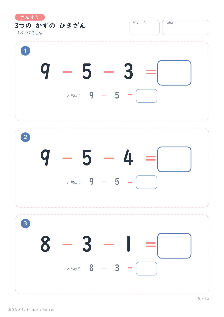 3つの かずの ひきざん 1ページ3問（とちゅうのこたえらん あり） 9ページめ
