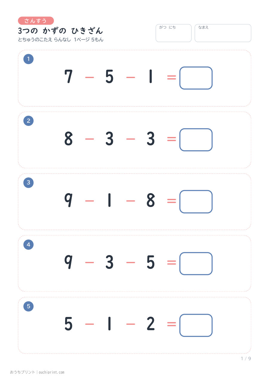 3つの かずの ひきざん 1ページ5問(とちゅうのこたえらん なし) 1ページめ
