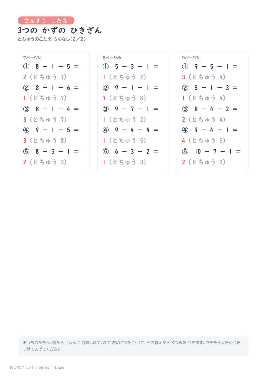 3つの かずの ひきざん 1ページ5問(とちゅうのこたえらん なし) 11ページめ