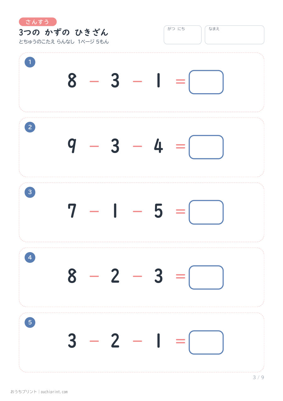 3つの かずの ひきざん 1ページ5問(とちゅうのこたえらん なし) 3ページめ