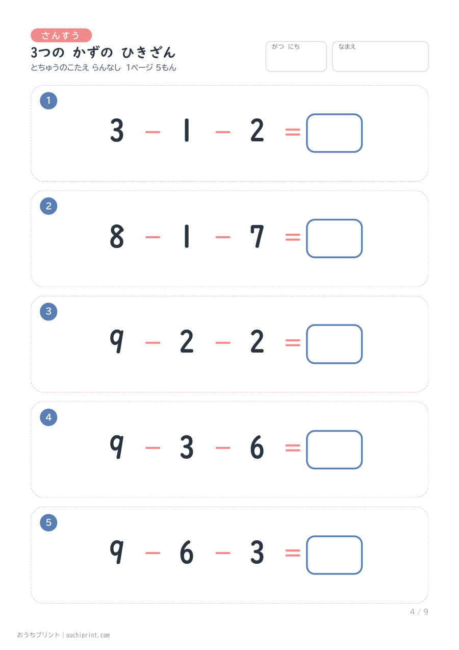 3つの かずの ひきざん 1ページ5問(とちゅうのこたえらん なし) 4ページめ