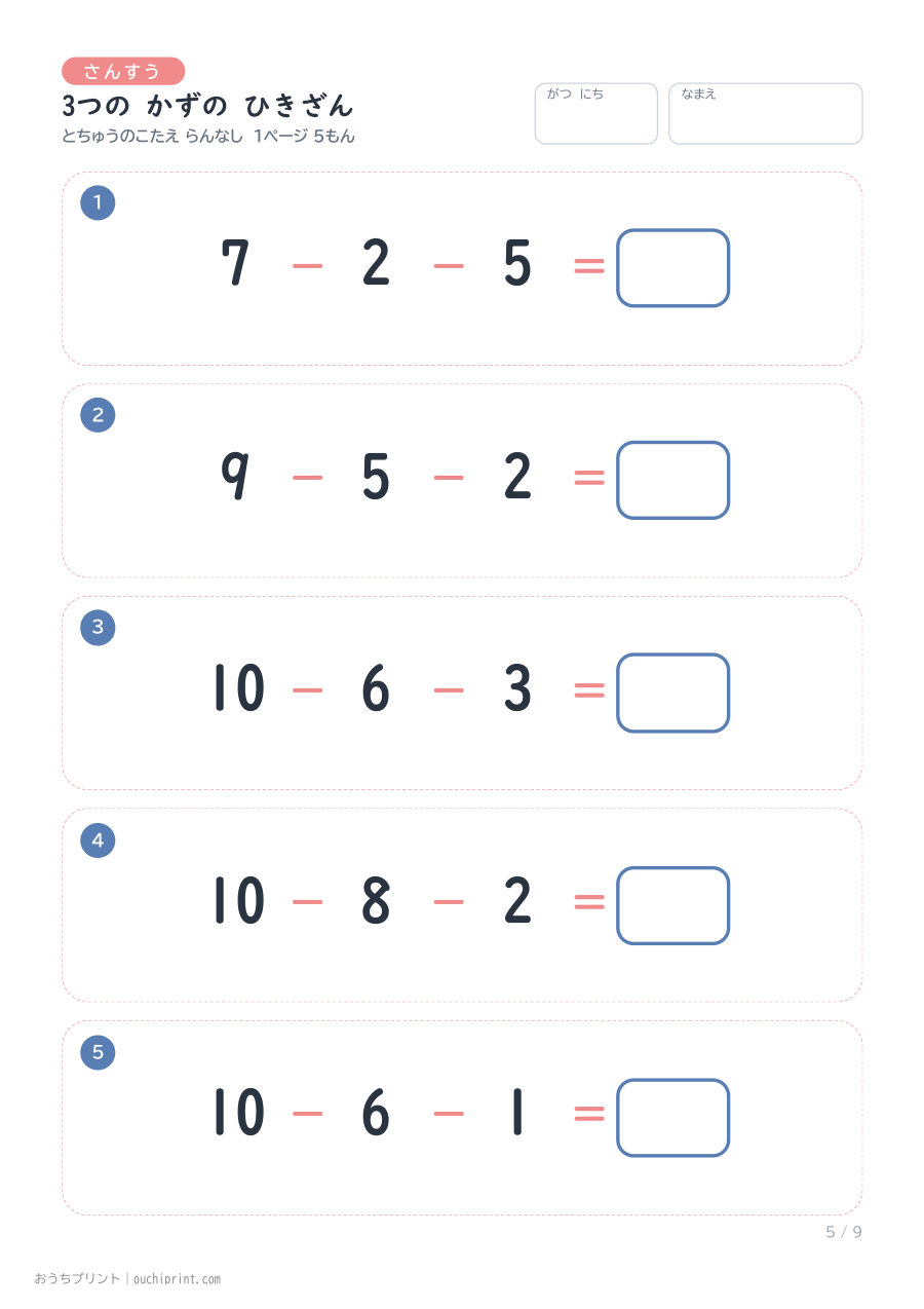 3つの かずの ひきざん 1ページ5問(とちゅうのこたえらん なし) 5ページめ