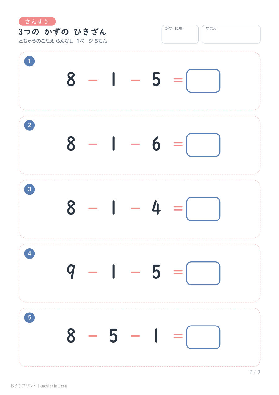 3つの かずの ひきざん 1ページ5問(とちゅうのこたえらん なし) 7ページめ